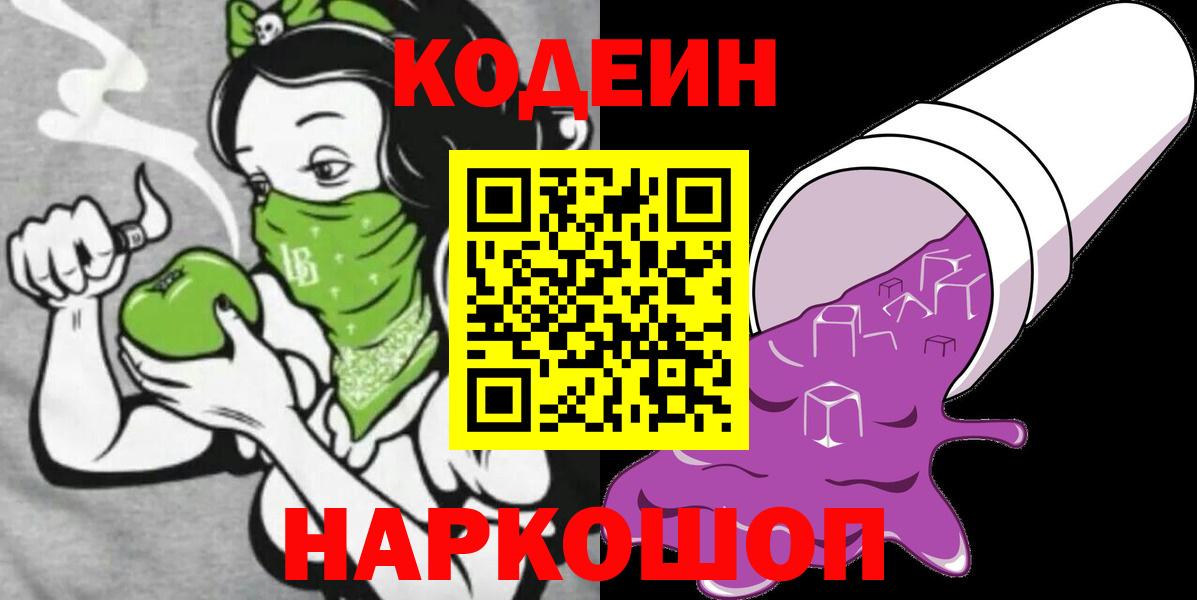 Codein напиток Lean (лин)  Вход с VPN  Мурманск 
